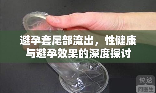 避孕套尾部流出，性健康與避孕效果的深度探討