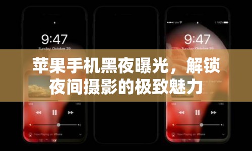 蘋果手機黑夜曝光，解鎖夜間攝影的極致魅力