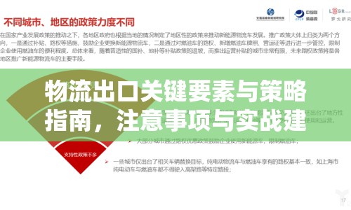 物流出口關鍵要素與策略指南，注意事項與實戰(zhàn)建議