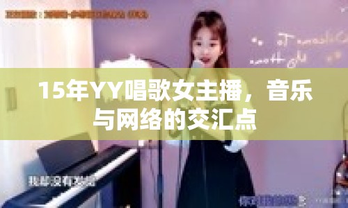 15年YY唱歌女主播，音樂與網(wǎng)絡(luò)的交匯點