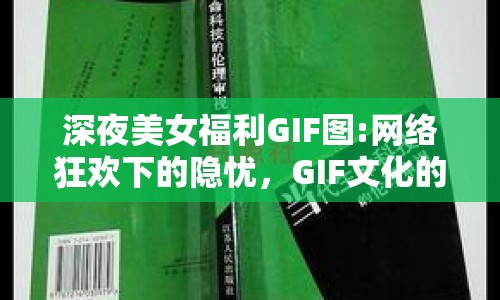 深夜美女福利GIF圖:網(wǎng)絡(luò)狂歡下的隱憂，GIF文化的邊界與倫理審視
