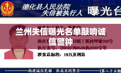 蘭州失信曝光名單敲響誠(chéng)信警鐘