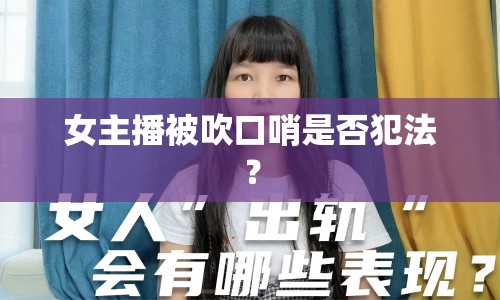 女主播被吹口哨是否犯法？