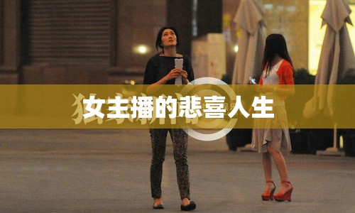 女主播的悲喜人生