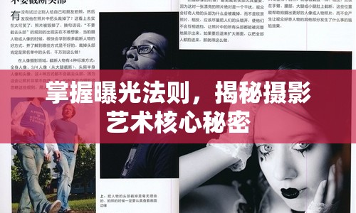 掌握曝光法則，揭秘?cái)z影藝術(shù)核心秘密