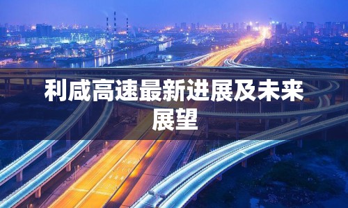 利咸高速最新進展及未來展望