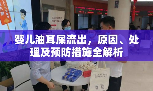 嬰兒油耳屎流出，原因、處理及預(yù)防措施全解析