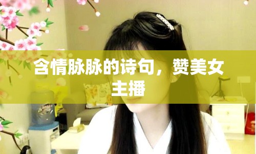 含情脈脈的詩句，贊美女主播