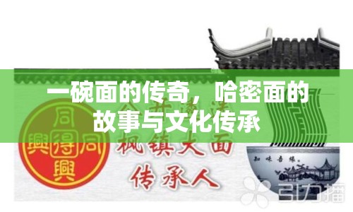 一碗面的傳奇，哈密面的故事與文化傳承