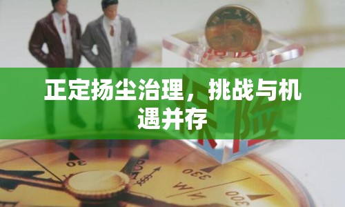正定揚(yáng)塵治理，挑戰(zhàn)與機(jī)遇并存