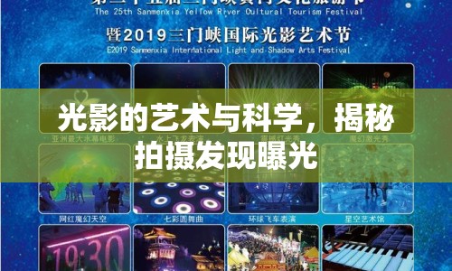 光影的藝術(shù)與科學(xué)，揭秘拍攝發(fā)現(xiàn)曝光