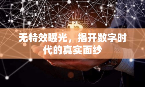 無特效曝光，揭開數(shù)字時代的真實面紗