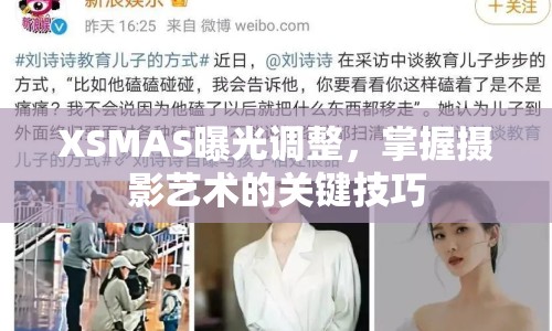 XSMAS曝光調(diào)整，掌握攝影藝術(shù)的關(guān)鍵技巧