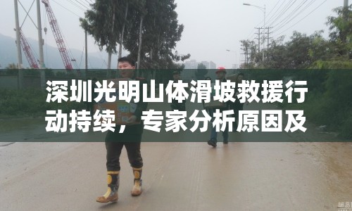 深圳光明山體滑坡救援行動(dòng)持續(xù)，專(zhuān)家分析原因及未來(lái)防范措施