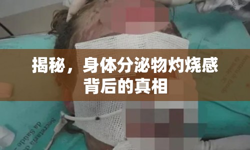 揭秘，身體分泌物灼燒感背后的真相