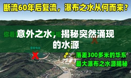 意外之水，揭秘突然涌現(xiàn)的水源