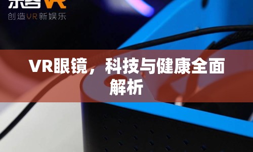 VR眼鏡，科技與健康全面解析