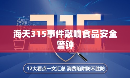 海天315事件敲響食品安全警鐘