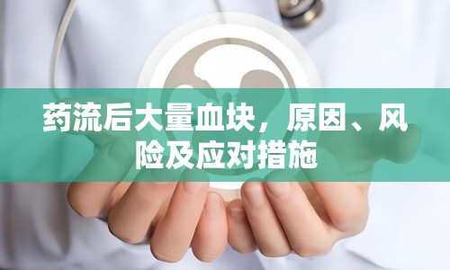藥流后大量血塊，原因、風險及應(yīng)對措施