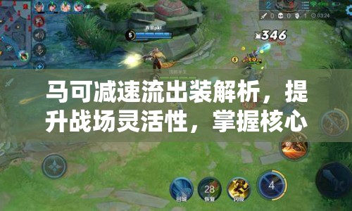 馬可減速流出裝解析，提升戰(zhàn)場(chǎng)靈活性，掌握核心策略