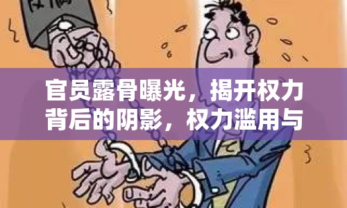 官員露骨曝光，揭開(kāi)權(quán)力背后的陰影，權(quán)力濫用與道德淪喪的警示