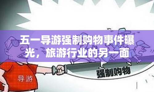 五一導(dǎo)游強(qiáng)制購物事件曝光，旅游行業(yè)的另一面
