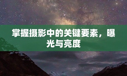 掌握攝影中的關(guān)鍵要素，曝光與亮度