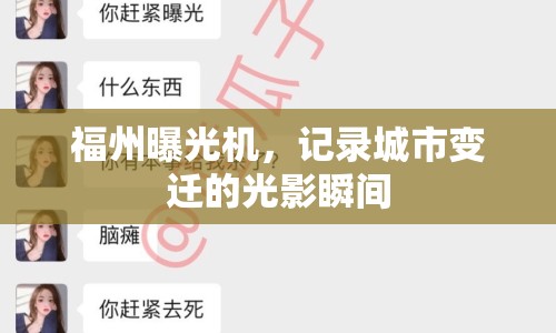 福州曝光機，記錄城市變遷的光影瞬間