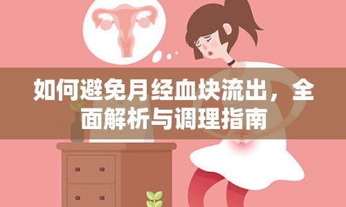 如何避免月經(jīng)血塊流出，全面解析與調(diào)理指南
