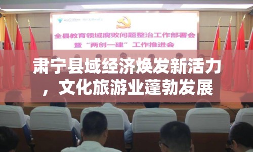 肅寧縣域經(jīng)濟(jì)煥發(fā)新活力，文化旅游業(yè)蓬勃發(fā)展