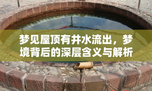 夢(mèng)見(jiàn)屋頂有井水流出，夢(mèng)境背后的深層含義與解析