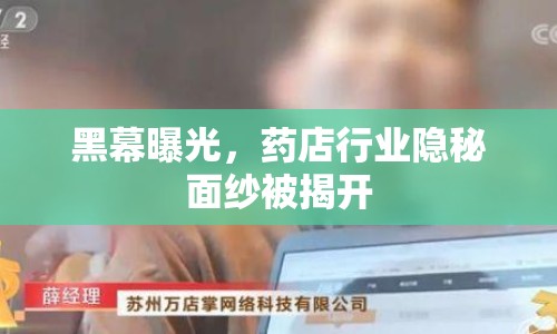黑幕曝光，藥店行業(yè)隱秘面紗被揭開