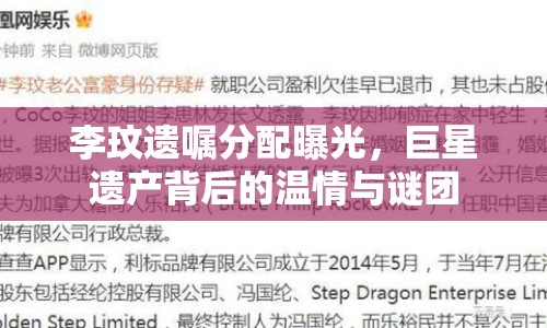 李玟遺囑分配曝光，巨星遺產(chǎn)背后的溫情與謎團(tuán)