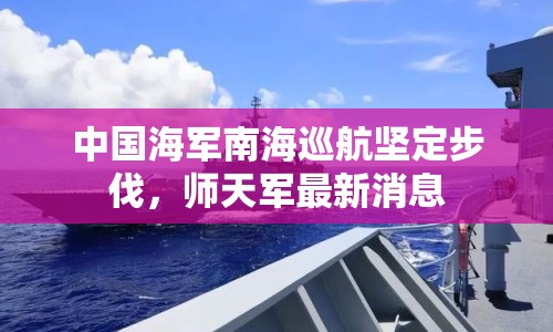 中國海軍南海巡航堅定步伐，師天軍最新消息