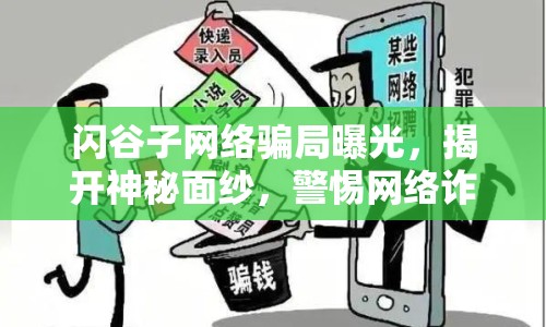 閃谷子網(wǎng)絡(luò)騙局曝光，揭開神秘面紗，警惕網(wǎng)絡(luò)詐騙！