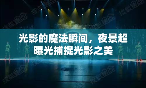 光影的魔法瞬間，夜景超曝光捕捉光影之美