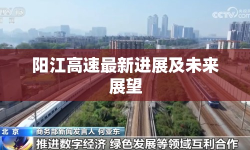 陽(yáng)江高速最新進(jìn)展及未來(lái)展望