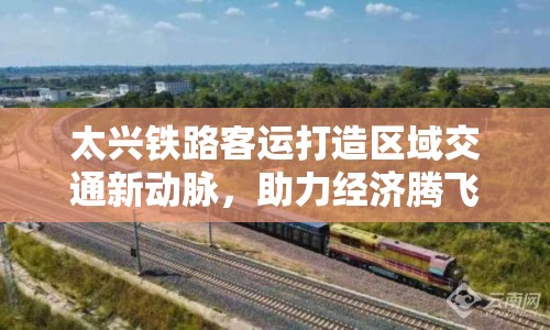 太興鐵路客運(yùn)打造區(qū)域交通新動脈，助力經(jīng)濟(jì)騰飛