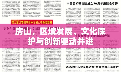房山，區(qū)域發(fā)展、文化保護與創(chuàng)新驅動并進