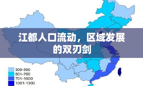 江都人口流動(dòng)，區(qū)域發(fā)展的雙刃劍