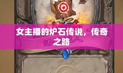 女主播的爐石傳說，傳奇之路