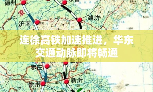 連徐高鐵加速推進(jìn)，華東交通動(dòng)脈即將暢通