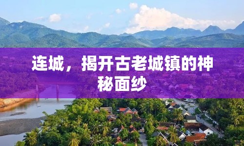連城，揭開古老城鎮(zhèn)的神秘面紗