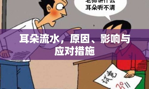 耳朵流水，原因、影響與應(yīng)對措施