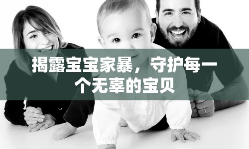 揭露寶寶家暴，守護(hù)每一個(gè)無辜的寶貝