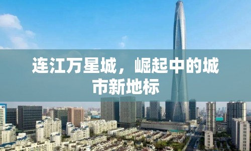 連江萬星城，崛起中的城市新地標(biāo)