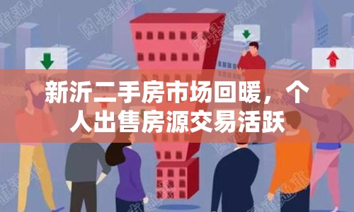 新沂二手房市場回暖，個人出售房源交易活躍