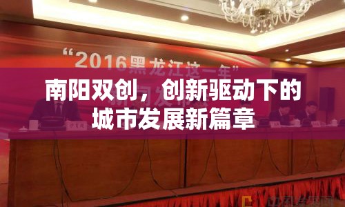 南陽雙創(chuàng)，創(chuàng)新驅(qū)動下的城市發(fā)展新篇章