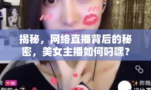 揭秘，網絡直播背后的秘密，美女主播如何叼嘿？