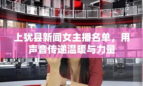 上猶縣新聞女主播名單，用聲音傳遞溫暖與力量